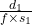 \frac{d_1}{f \times s_1}
