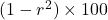 (1-r^2)\times100