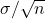 \sigma /\sqrt{n}