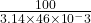 \frac{100}{3.14\times 46 \times 10^-3}