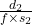 \frac{d_2}{f \times s_2}